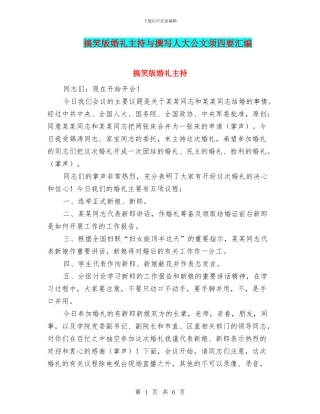 搞笑版婚礼主持与撰写人大公文须四要汇编