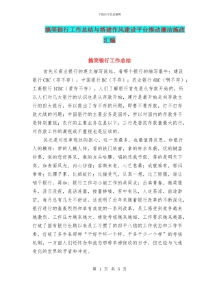 搞笑银行工作总结与搭建作风建设平台推动廉洁施政汇编