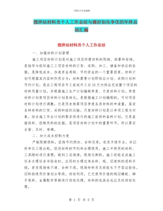 搅拌站材料员个人工作总结与搞好创先争优的年终总结汇编