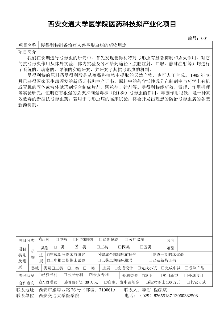 西安交通大学医学院医药科技拟产业化项目_第1页