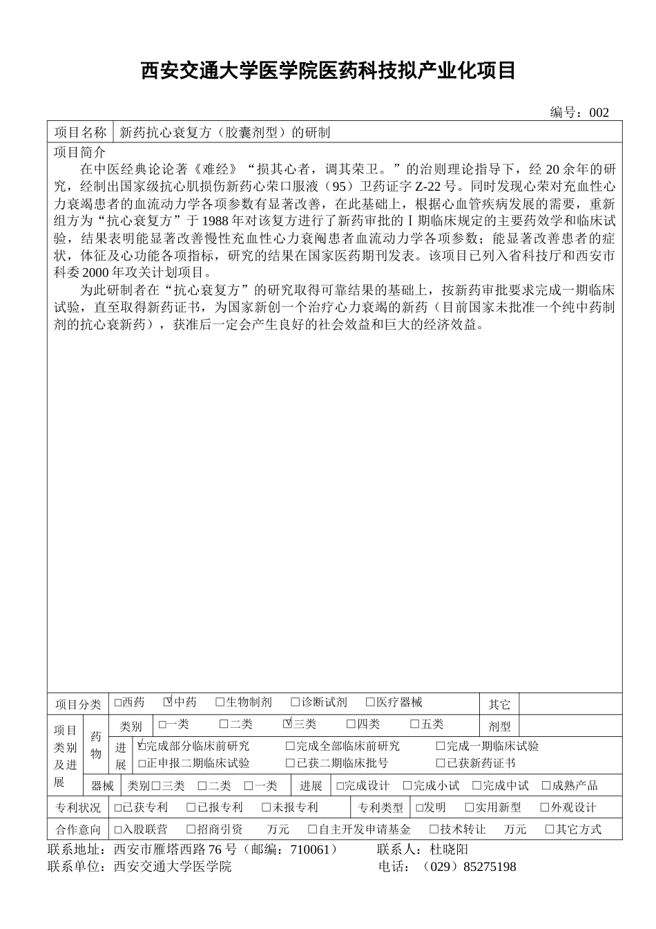 西安交通大学医学院医药科技拟产业化项目_第2页