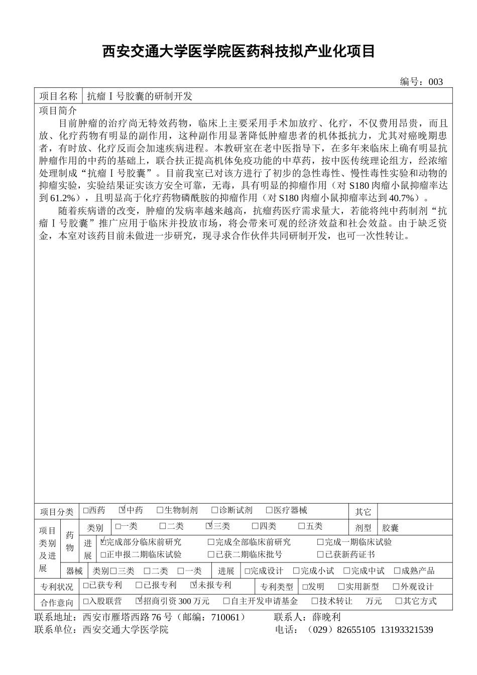 西安交通大学医学院医药科技拟产业化项目_第3页