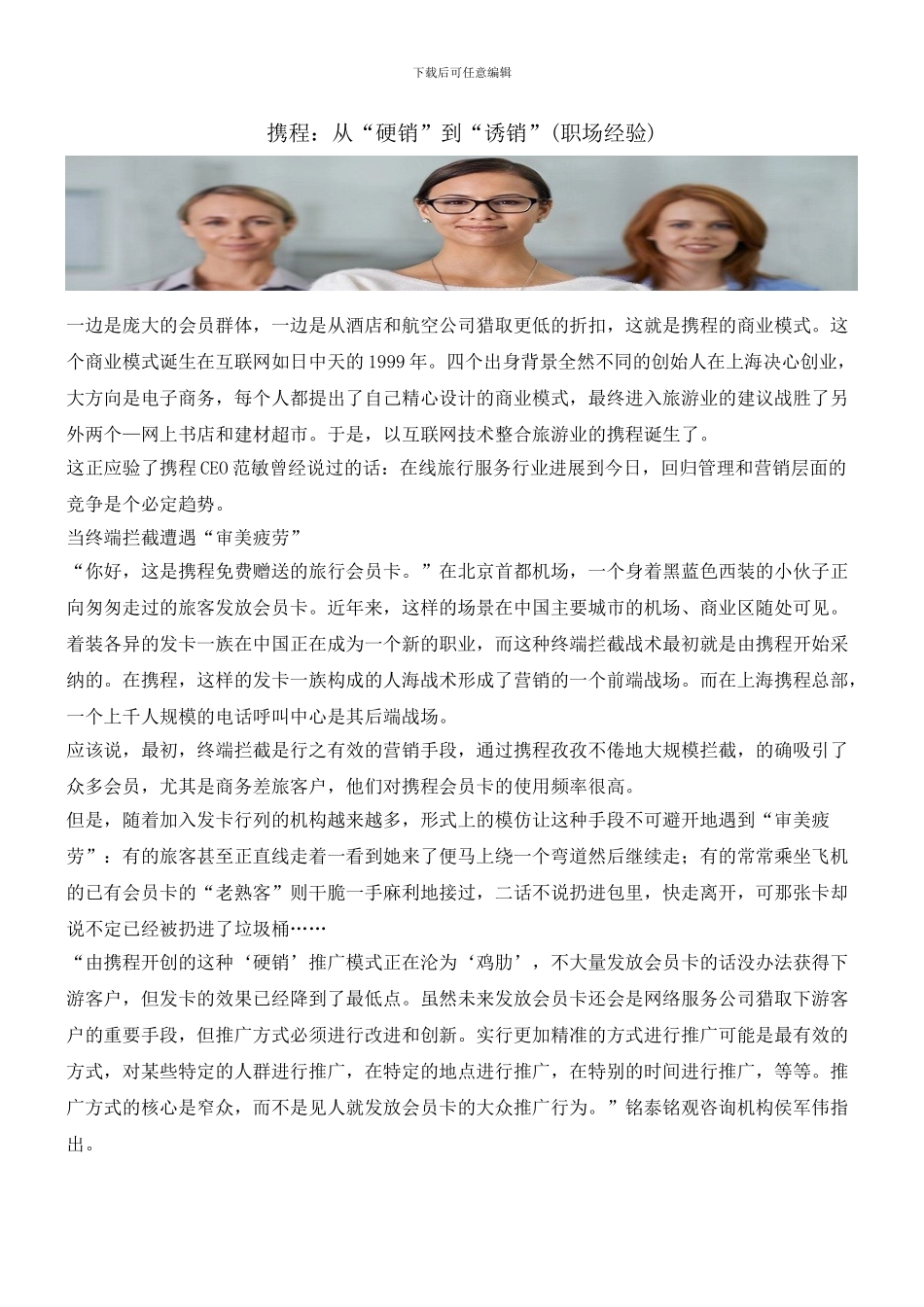 携程：从“硬销”到“诱销”_第1页