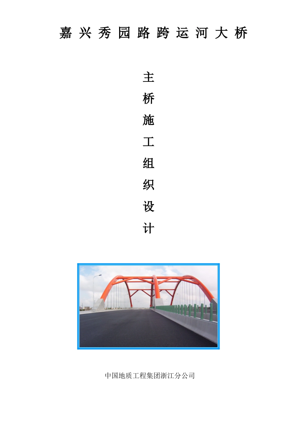秀园路跨杭申线大桥及附属工程施工组织设计方案(DOC74页)_第1页