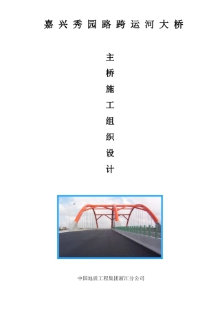 秀园路跨杭申线大桥及附属工程施工组织设计方案(DOC74页)
