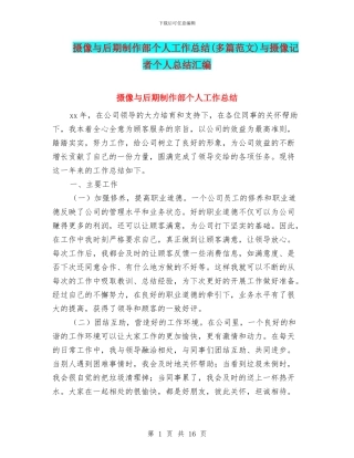 摄像与后期制作部个人工作总结与摄像记者个人总结汇编