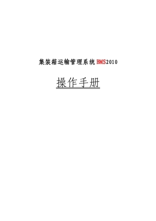 集装箱运输管理系统BMS2010