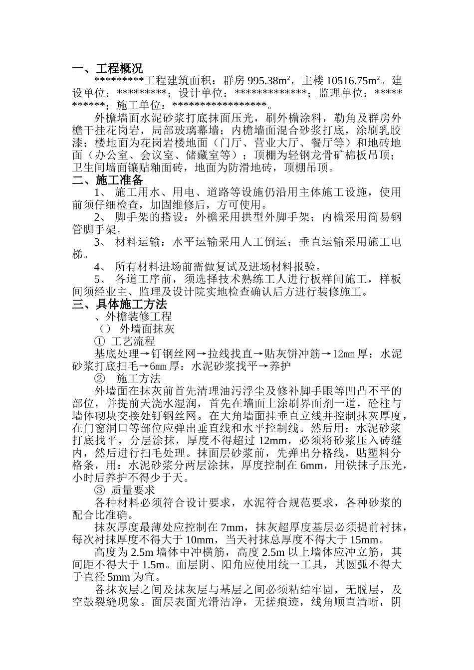 装修施工组织设计方案范本2(DOC13页)_第1页