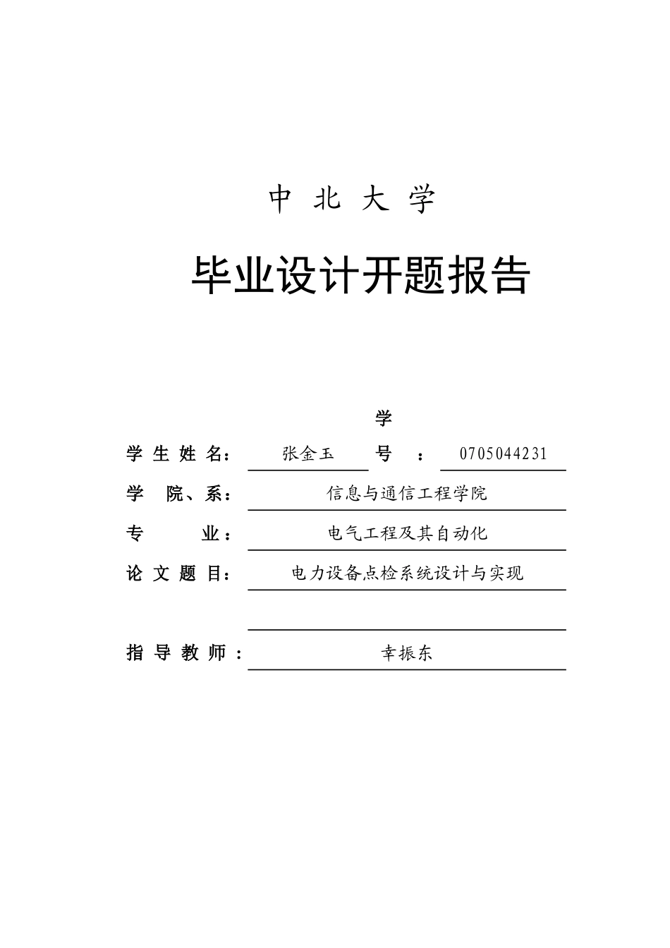 毕业设计之电力设备点检系统设计与实现_第2页