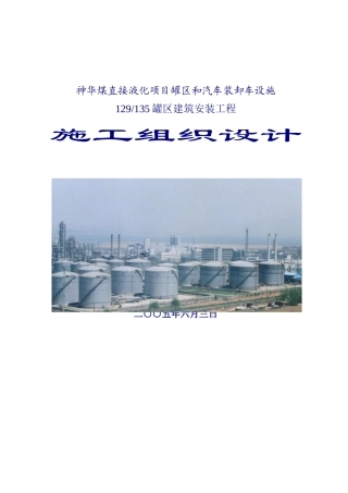 神华煤直接液化油品罐区和汽车装卸设施项目