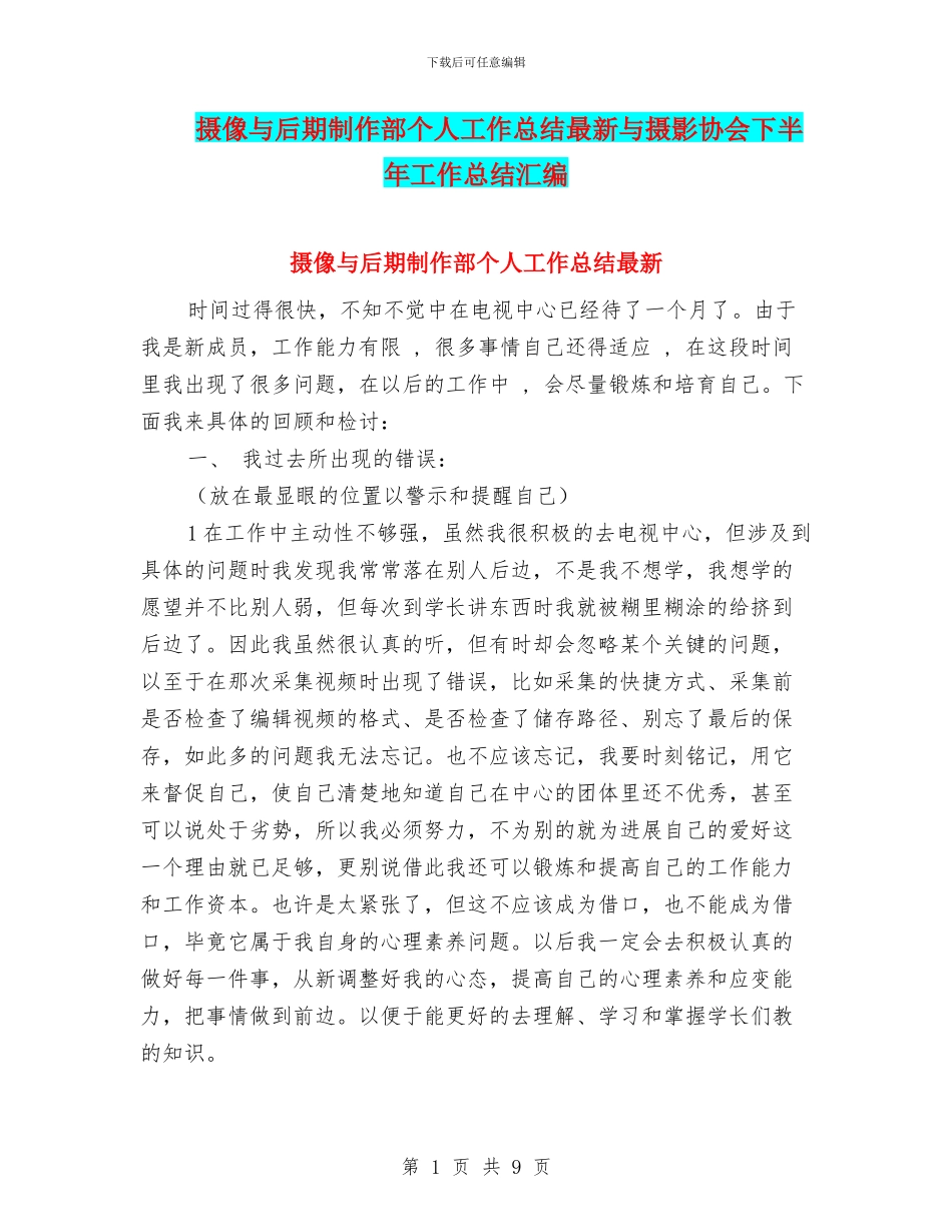 摄像与后期制作部个人工作总结最新与摄影协会下半年工作总结汇编_第1页