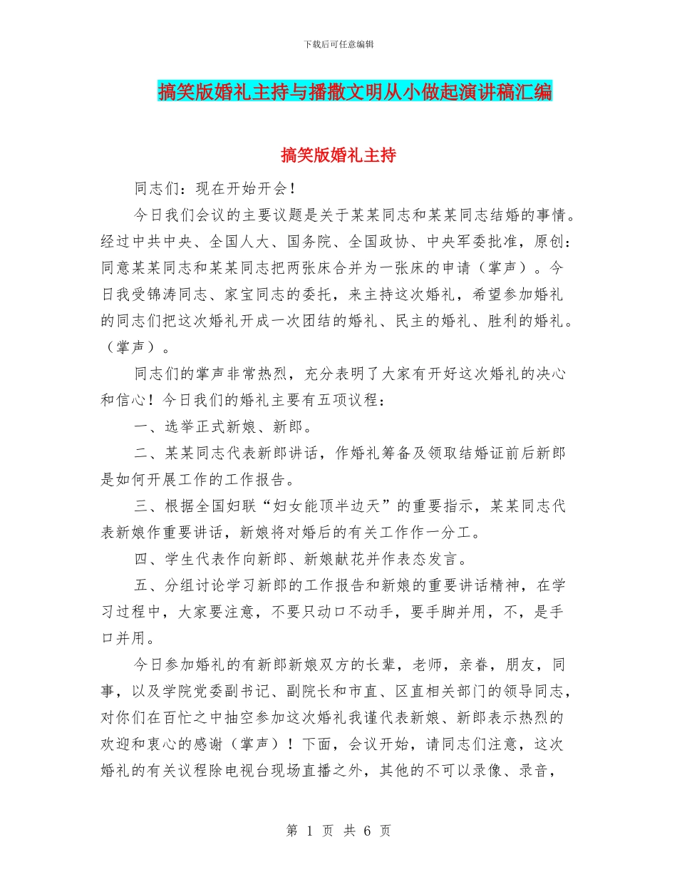 搞笑版婚礼主持与播撒文明从小做起演讲稿汇编_第1页