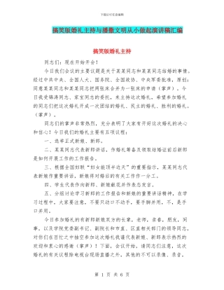 搞笑版婚礼主持与播撒文明从小做起演讲稿汇编
