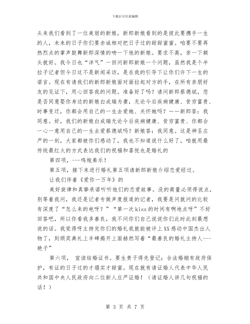 搞笑另类婚礼司仪主持词与搞笑银行工作总结汇编_第3页