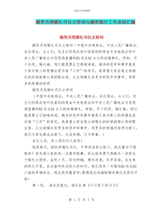 搞笑另类婚礼司仪主持词与搞笑银行工作总结汇编