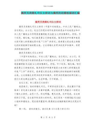 搞笑另类婚礼司仪主持词与搞笑的结婚祝福语汇编