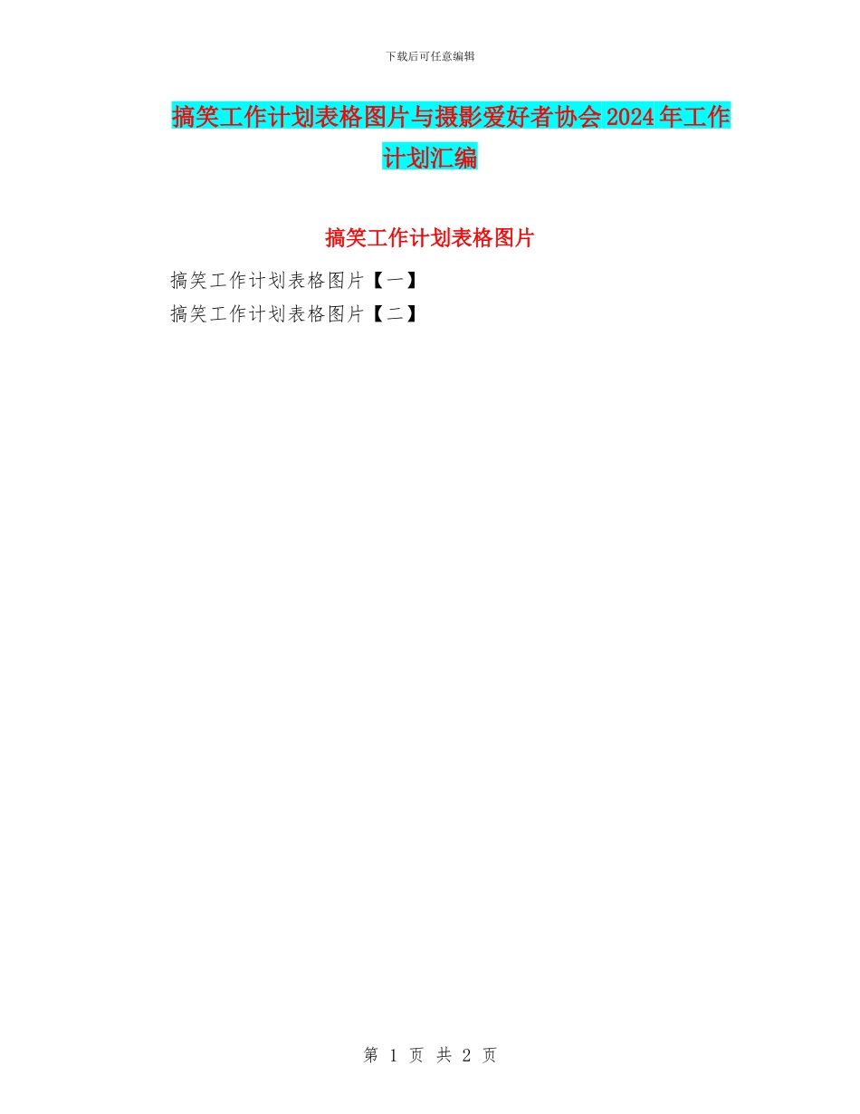 搞笑工作计划表格图片与摄影爱好者协会2024年工作计划汇编_第1页
