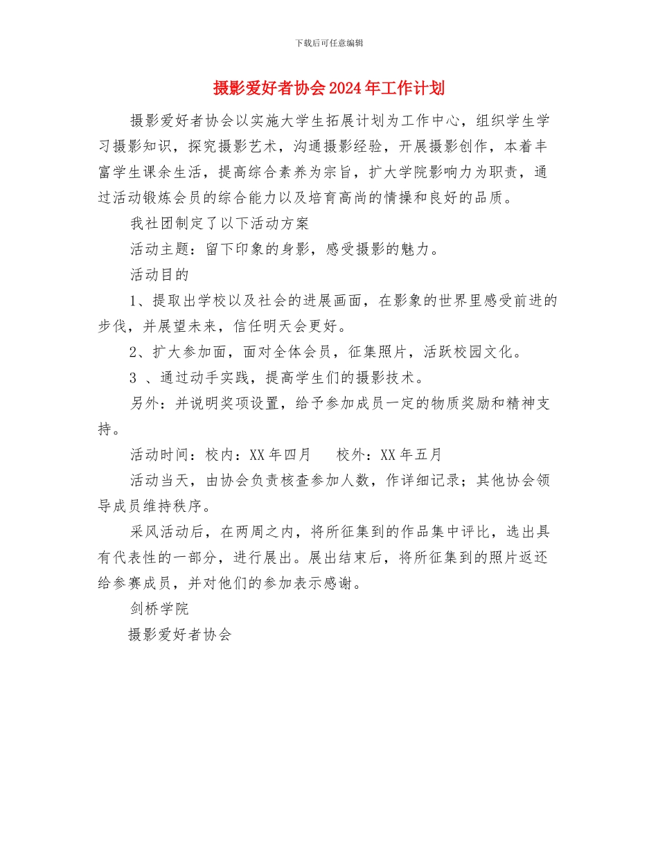 搞笑工作计划表格图片与摄影爱好者协会2024年工作计划汇编_第2页