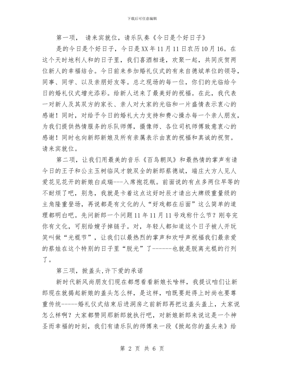 搞笑另类婚礼司仪主持词与搭建作风建设平台推动廉洁施政汇编_第2页