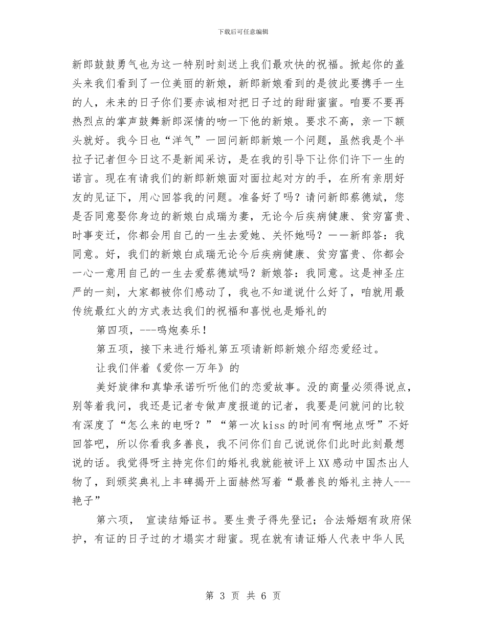 搞笑另类婚礼司仪主持词与搭建作风建设平台推动廉洁施政汇编_第3页