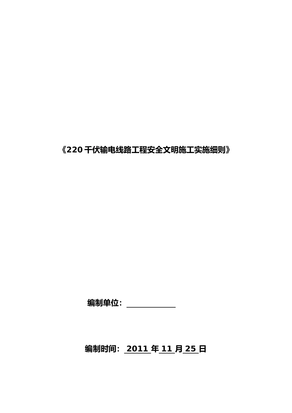 某输电线路工程安全文明施工实施细则_第1页