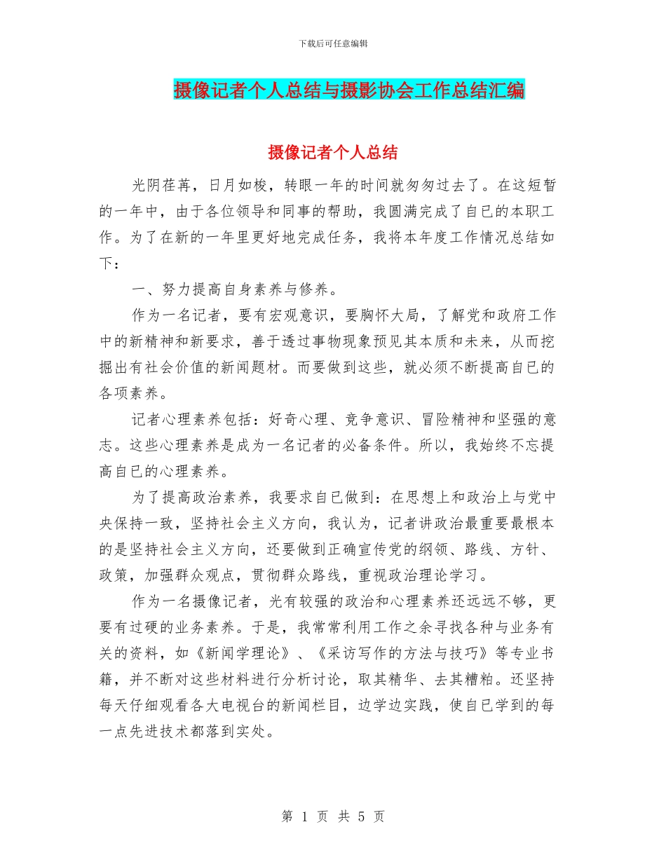 摄像记者个人总结与摄影协会工作总结汇编_第1页