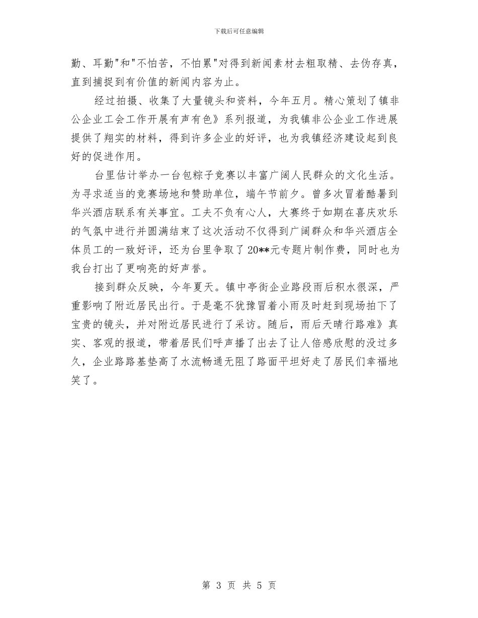 摄像记者个人总结与摄影协会工作总结汇编_第3页