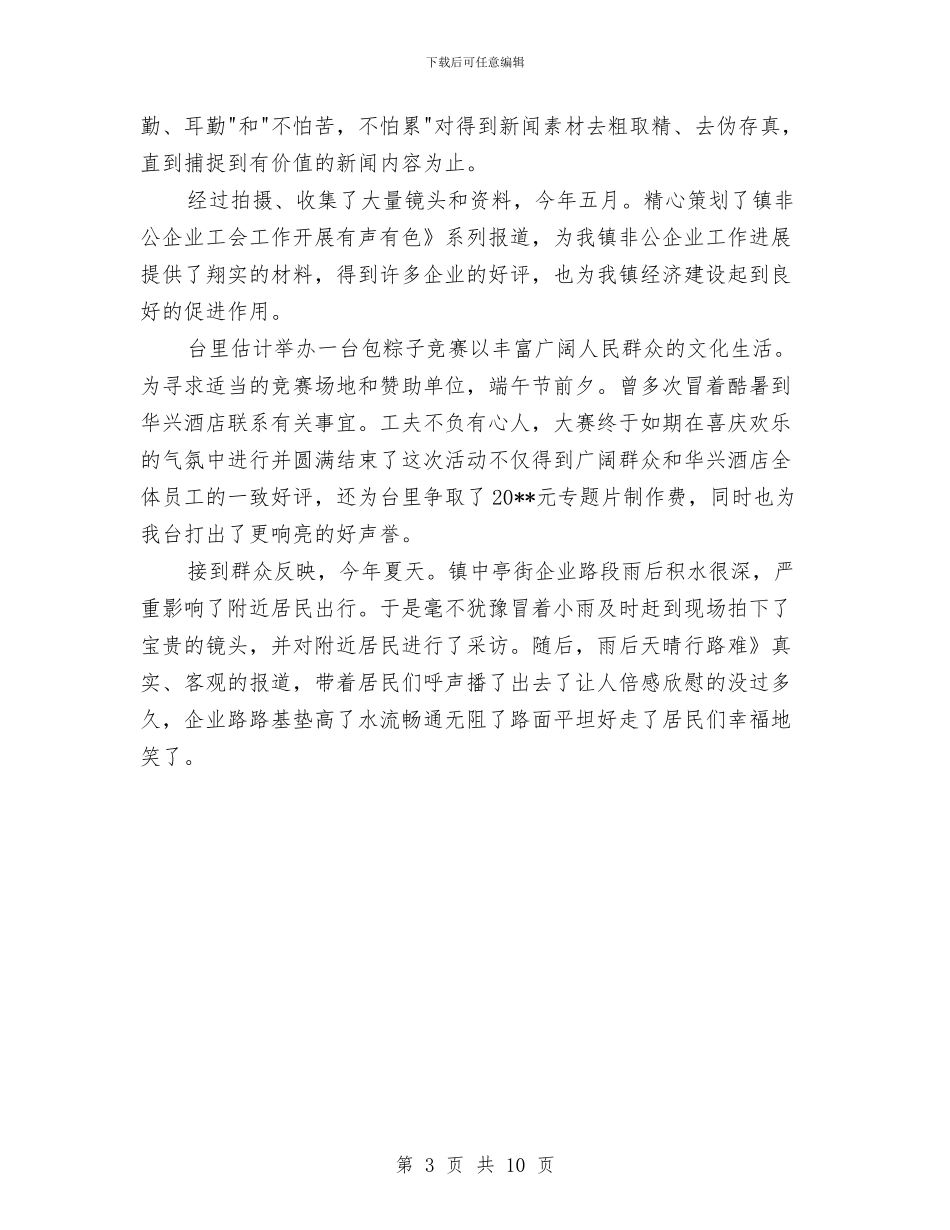 摄像记者个人总结与摄影工作者协会上半年工作总结汇编_第3页