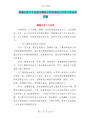 摄像记者个人总结与摄影工作者协会上半年工作总结汇编
