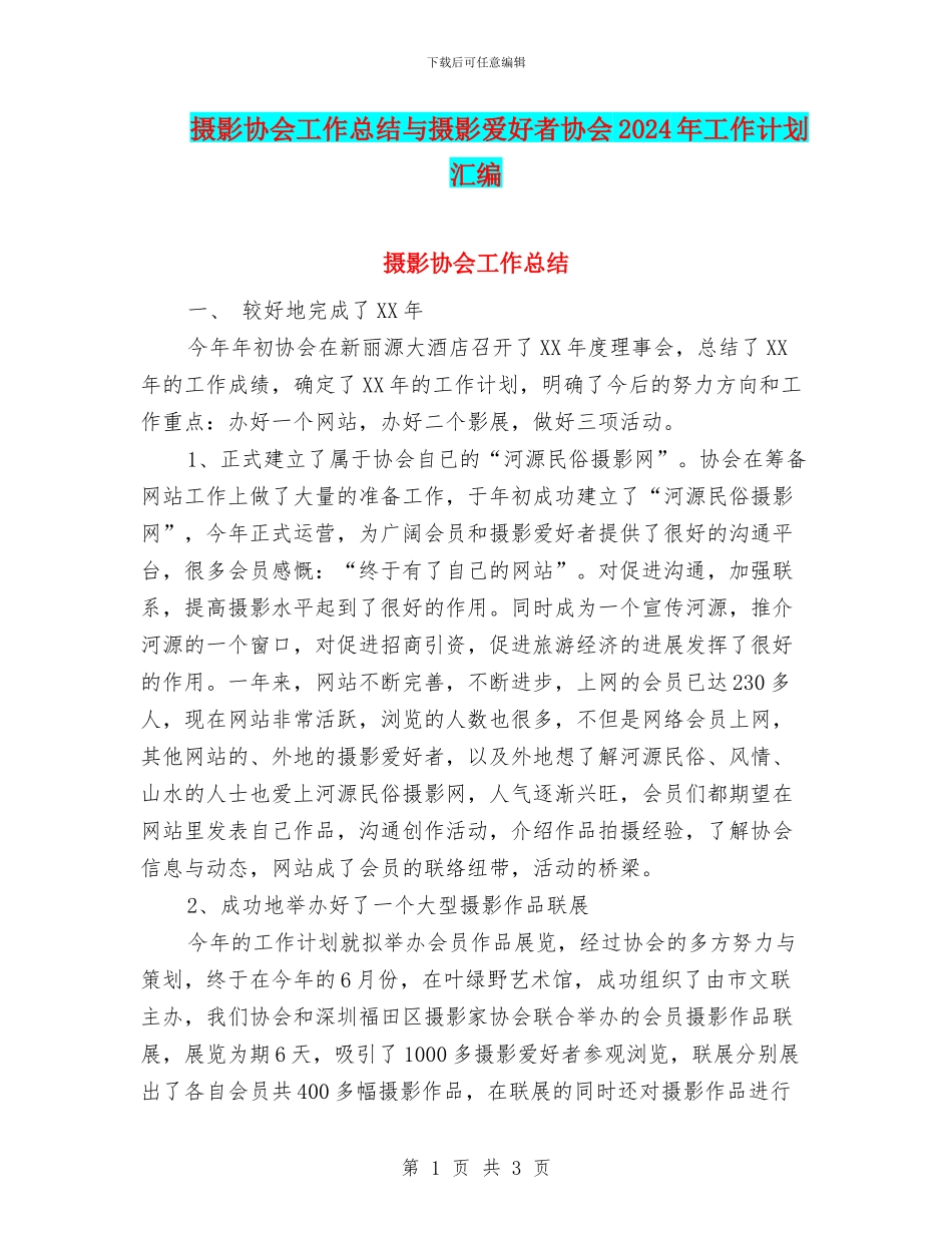 摄影协会工作总结与摄影爱好者协会2024年工作计划汇编_第1页