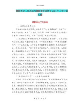 摄影协会工作总结与摄影爱好者协会2024年工作计划汇编