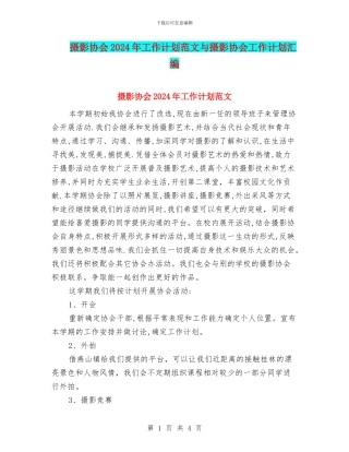 摄影协会2024年工作计划范文与摄影协会工作计划汇编