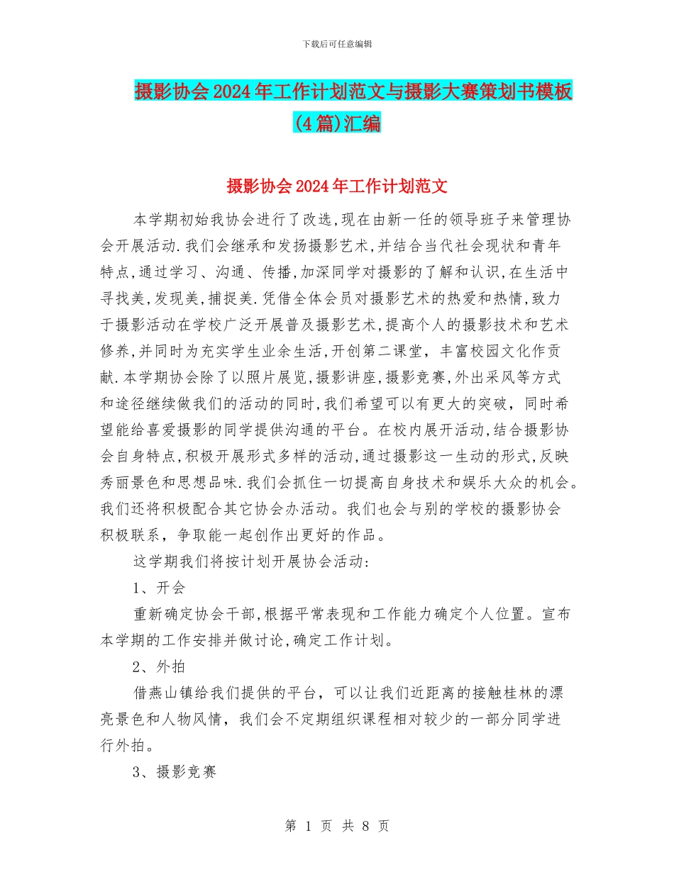摄影协会2024年工作计划范文与摄影大赛策划书模板汇编_第1页