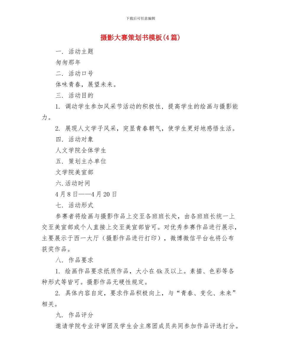 摄影协会2024年工作计划范文与摄影大赛策划书模板汇编_第3页