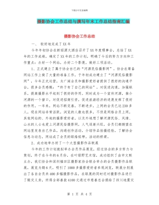 摄影协会工作总结与撰写年末工作总结指南汇编