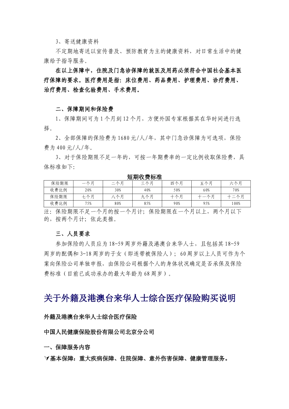 《外籍及港澳台来华人士综合医疗保险》简介_第3页