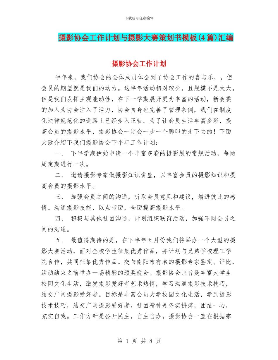 摄影协会工作计划与摄影大赛策划书模板汇编_第1页