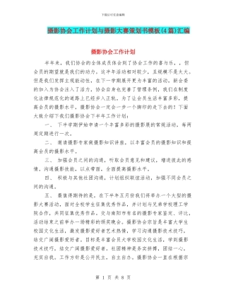 摄影协会工作计划与摄影大赛策划书模板汇编