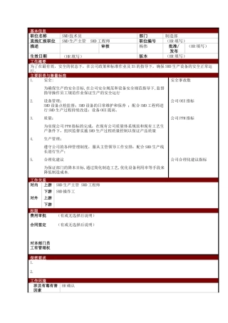 某大型电子公司制造部SMD技术员职位说明书