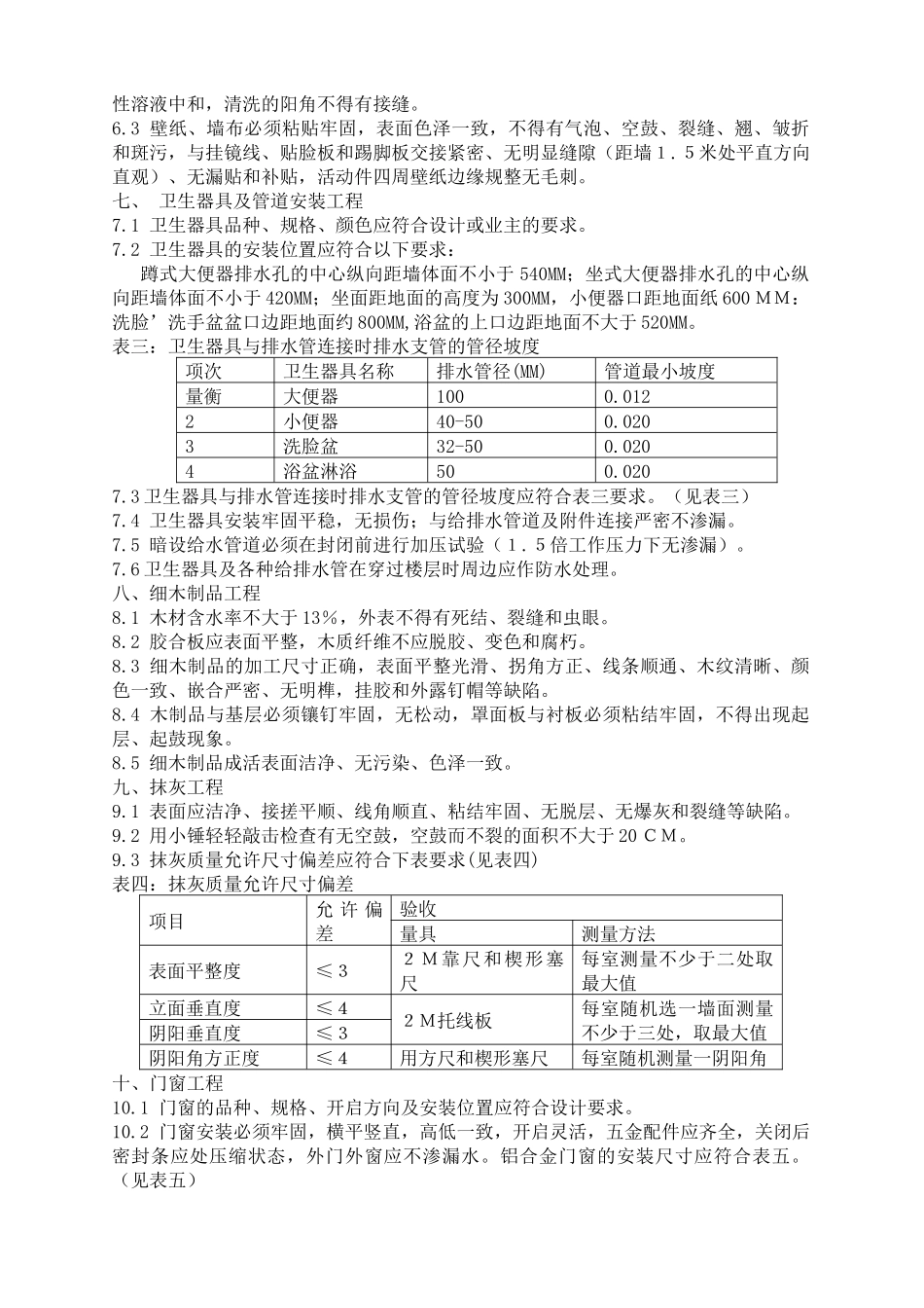 深圳市家庭装饰装修工程质量验收标准_第3页