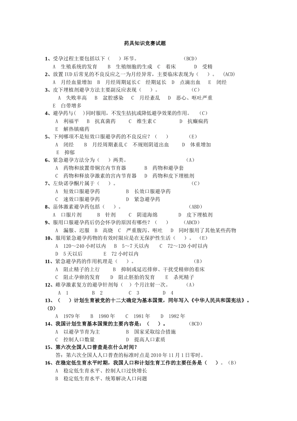 药具知识竞赛题_第1页