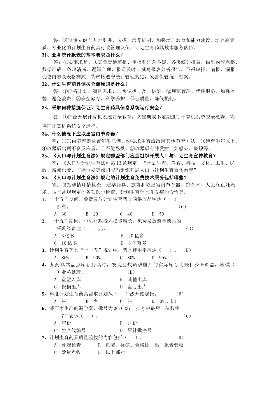 药具知识竞赛题_第3页