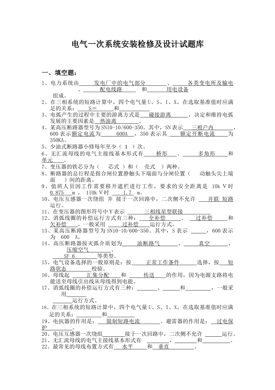 电气一次系统安装检修及设计试题库_第1页