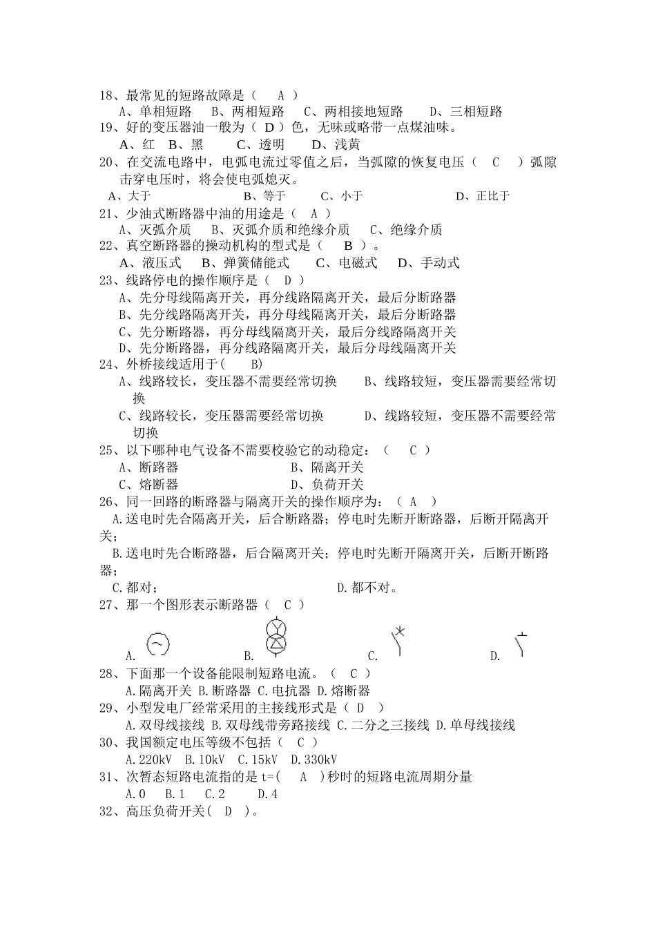 电气一次系统安装检修及设计试题库_第3页