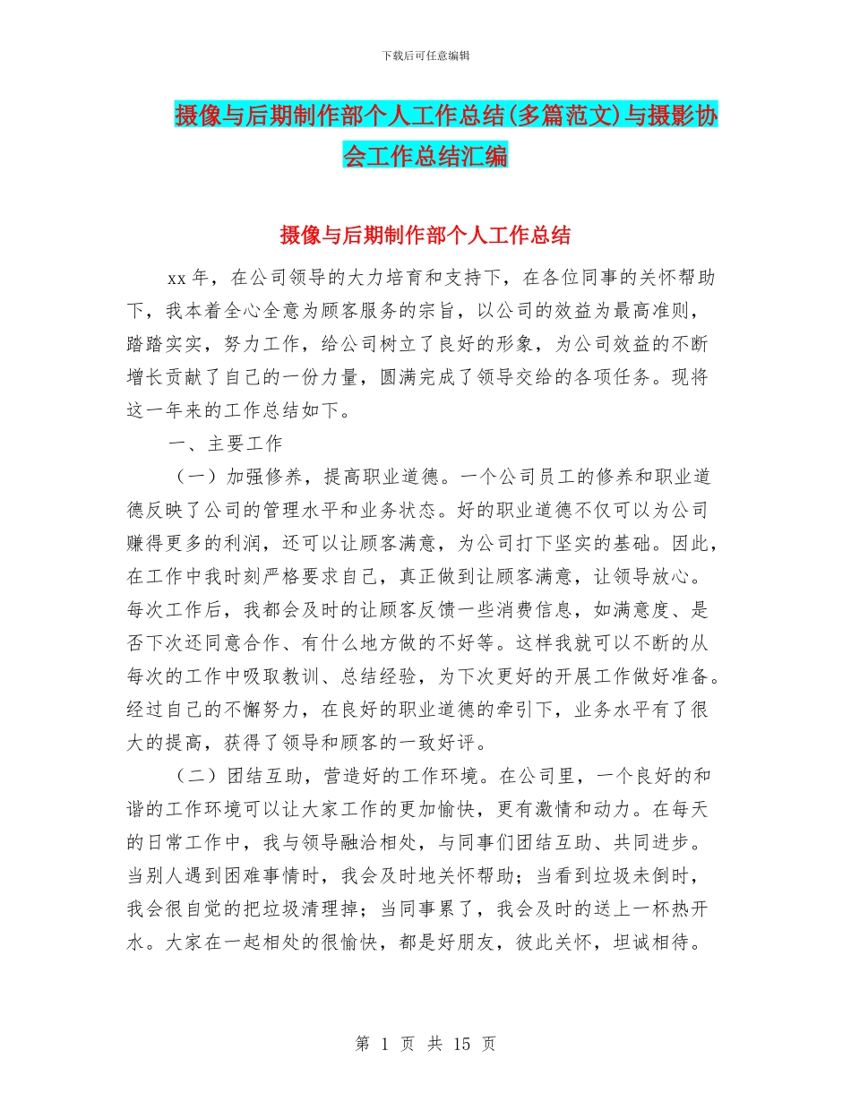 摄像与后期制作部个人工作总结与摄影协会工作总结汇编_第1页