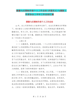 摄像与后期制作部个人工作总结与摄影工作者协会上半年工作总结汇编