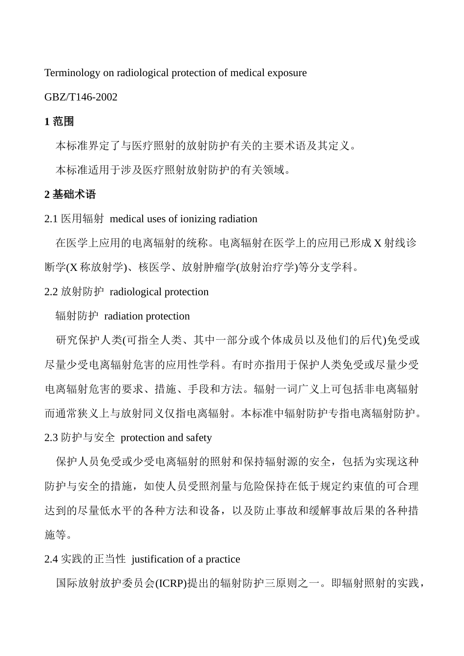 医疗照射放射防护的名词术语_第2页