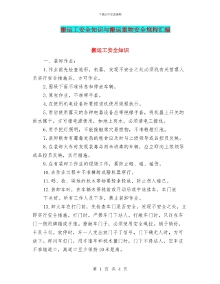 搬运工安全知识与搬运重物安全规程汇编