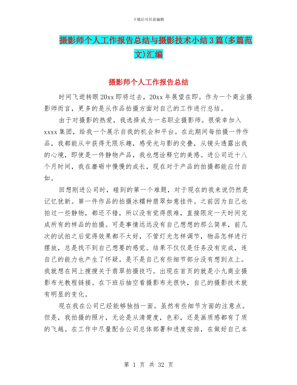 摄影师个人工作报告总结与摄影技术小结3篇汇编_第1页