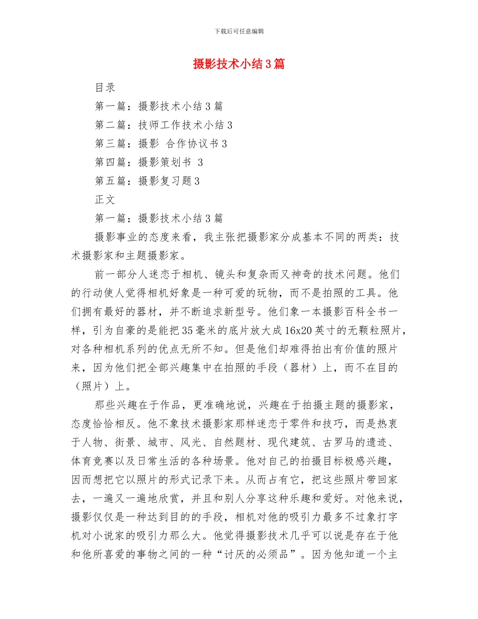 摄影师个人工作报告总结与摄影技术小结3篇汇编_第3页